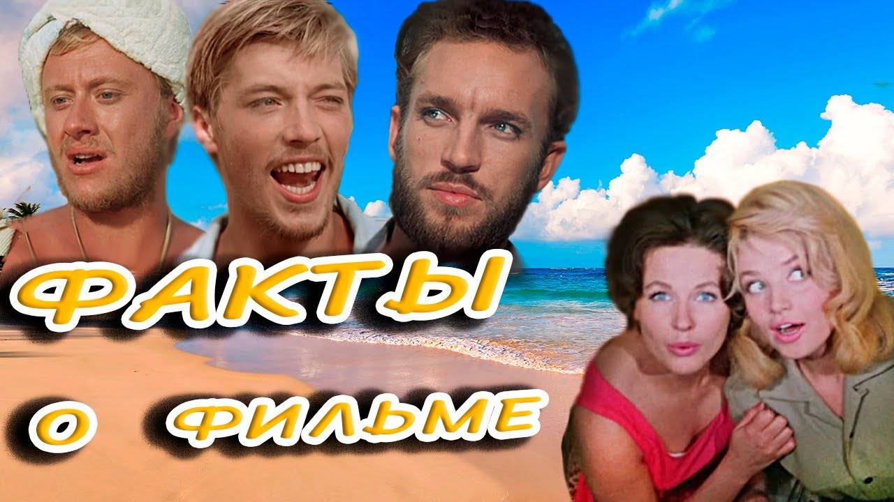 🔴 Три плюс два_ Интересные факты о фильме.