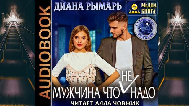Аудиокнига Дианы Рымарь «Мужчина что (не) надо»