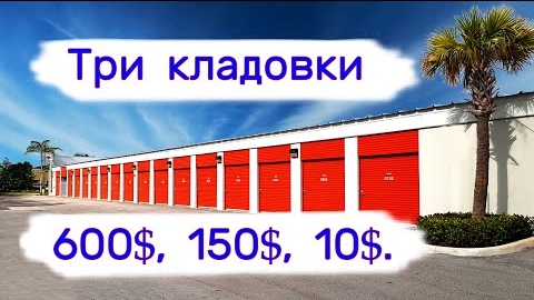 Три кладовки. 600$, 150$, 10$.