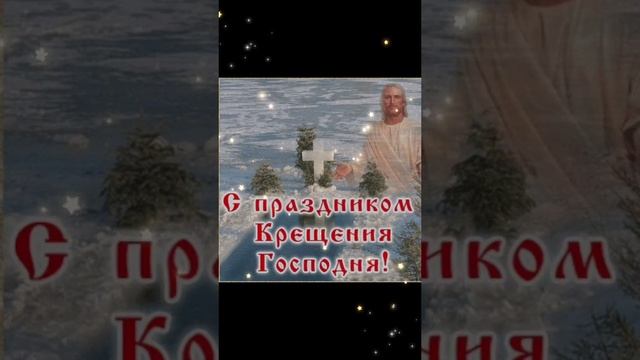 С Крещенским Сочельником🙏🕊