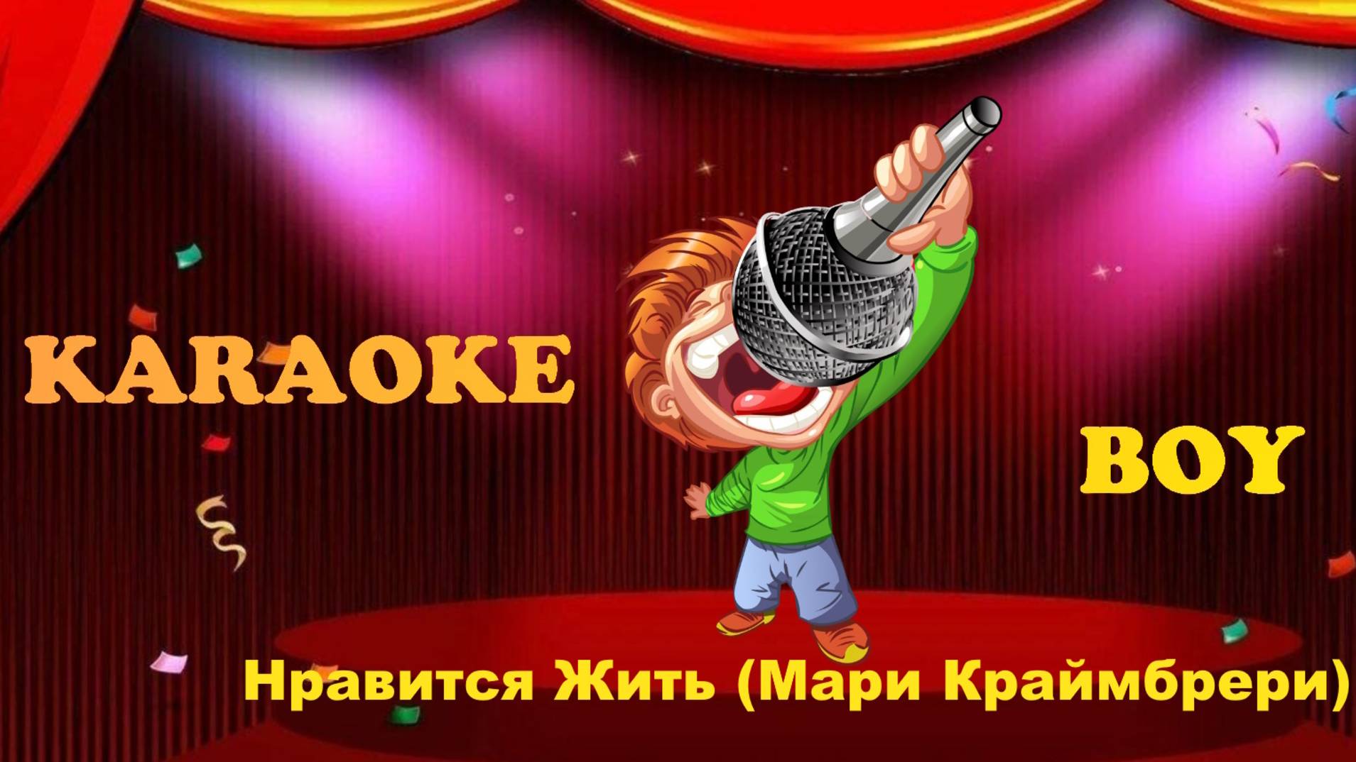 Нравится Жить - Мари Краймбрери (Караоке версия) Караоке Бой - Karaoke Boy