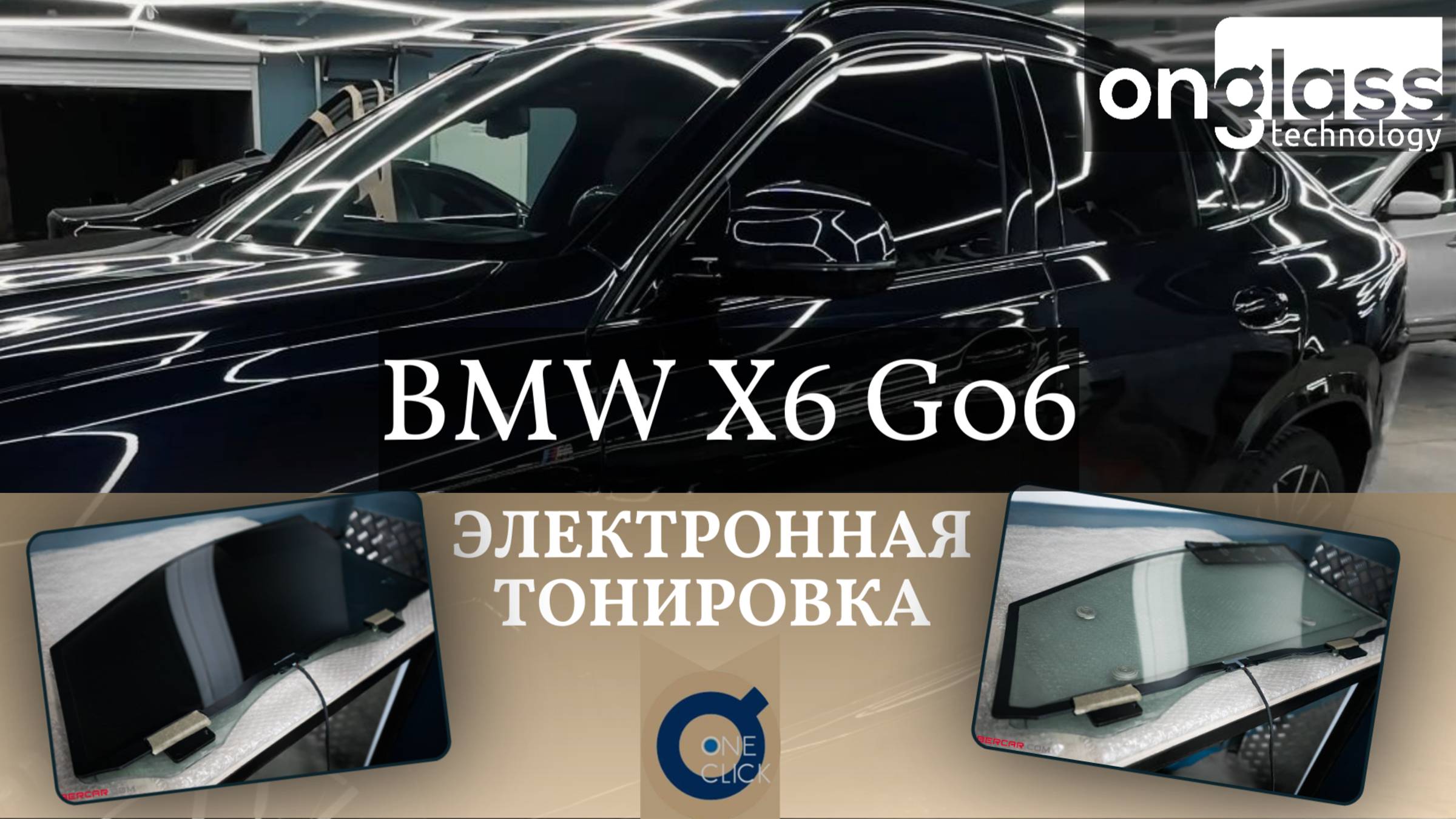 Электротонировка для BMW X6 G06