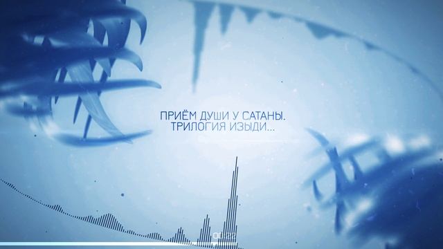 ТРИЛОГИЯ ИЗЫДИ . ПРИЁМ У САТАНЫ