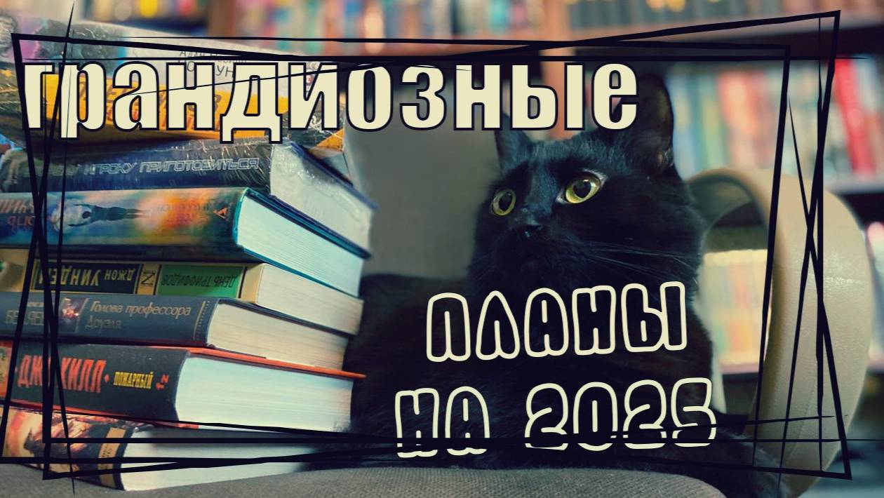 Книжные планы на 2025