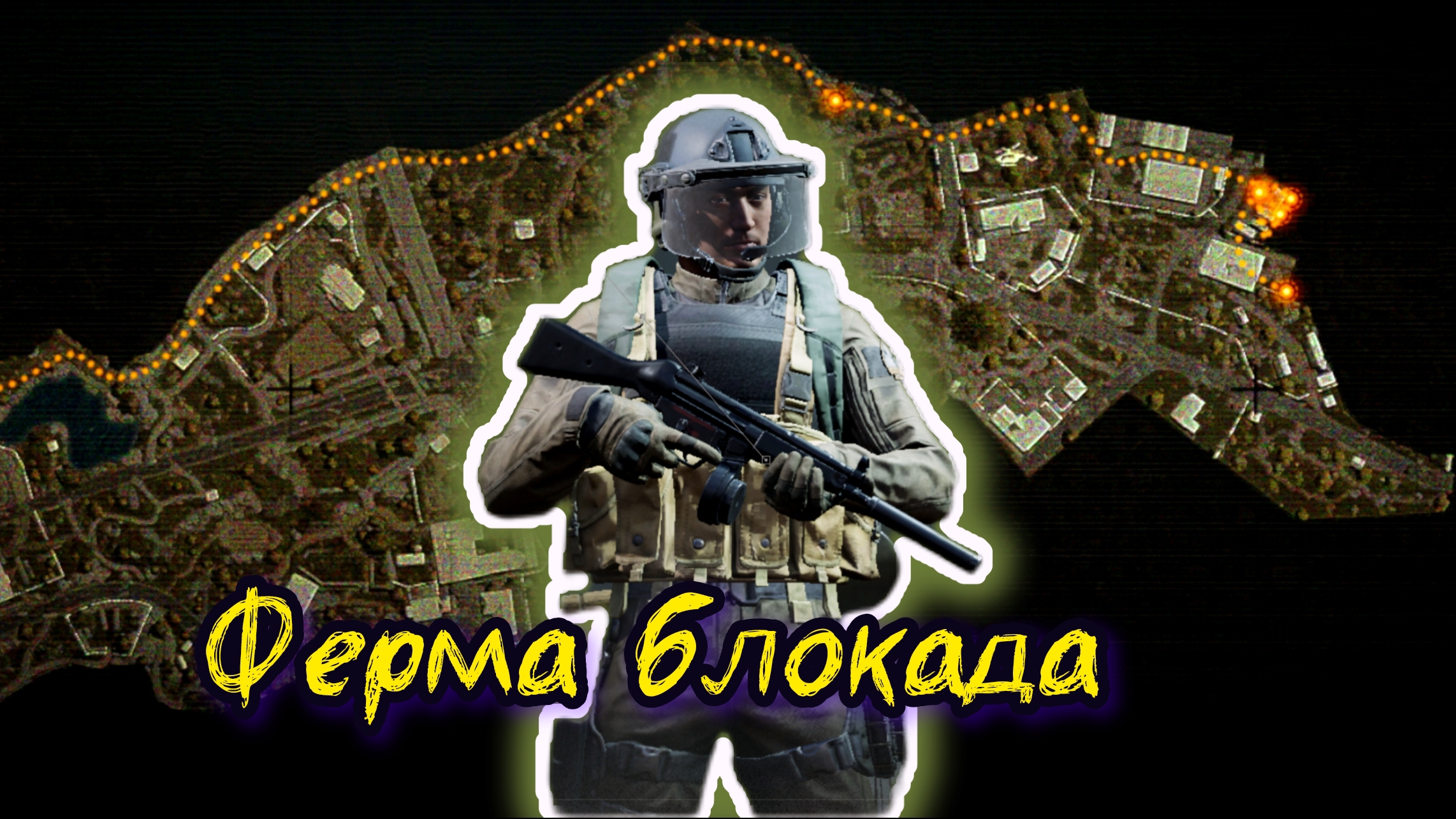Arena Breakout/Арена Брейкаут