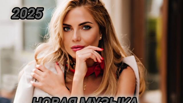 Слушать музыку2025! Новая музыка 2025! Слушать лучшую музыку!