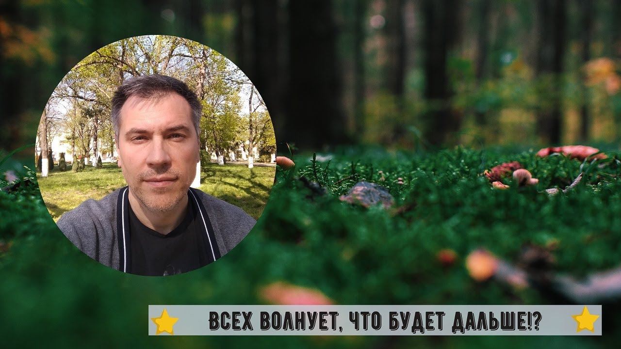 Всех волнует, что будет дальше!?