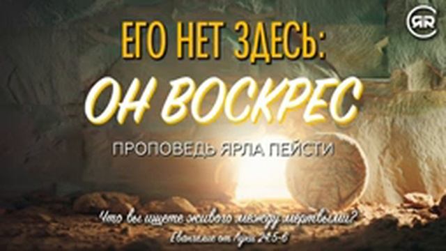 Его нет здесь Он Воскрес.Ярл Пейсти.