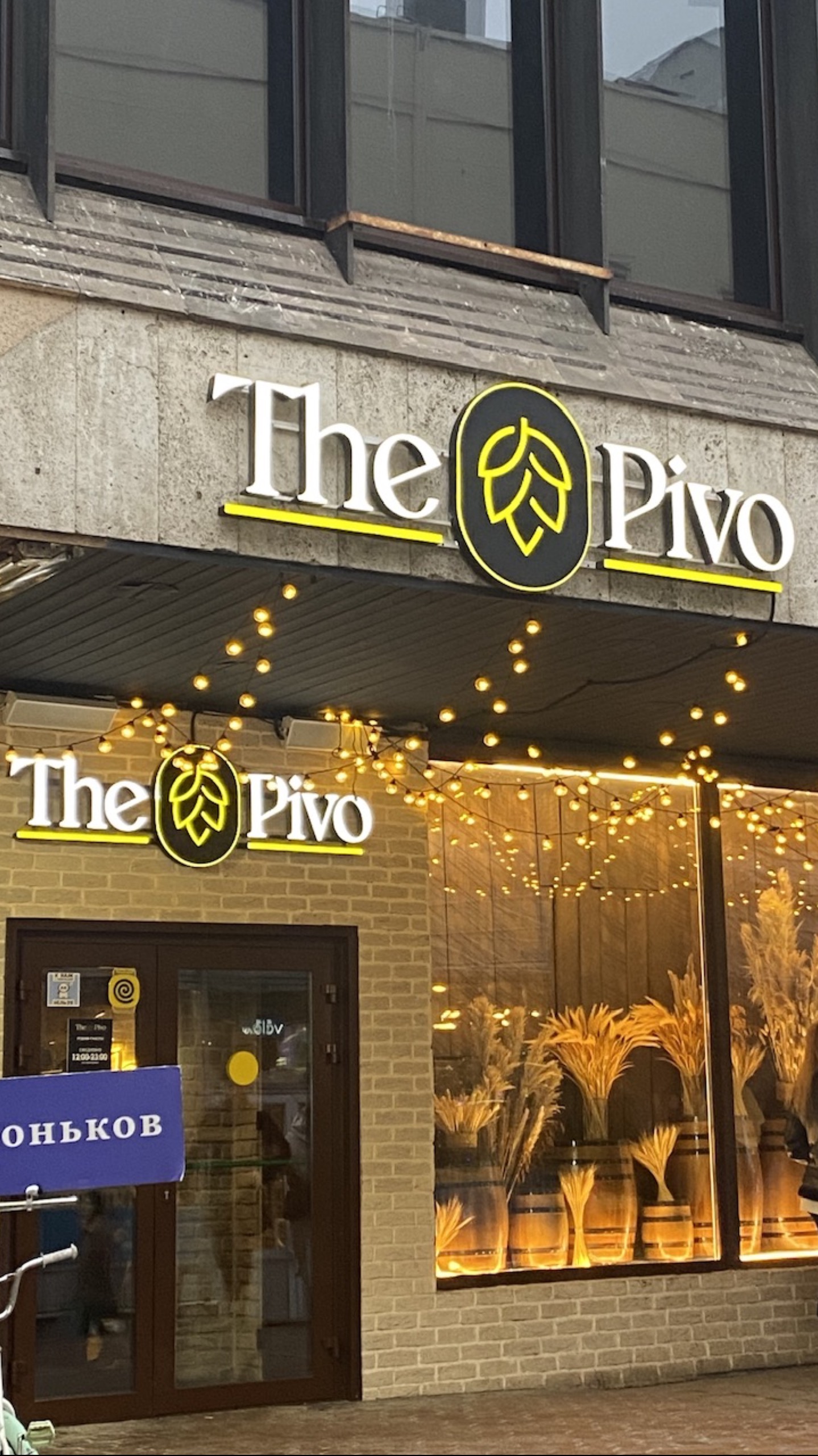 THE PIVO (Москва). М. Сокольники (внешний вид). Есть блюда от 250 руб.