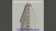 Впечатление (Перерыв на кофе)