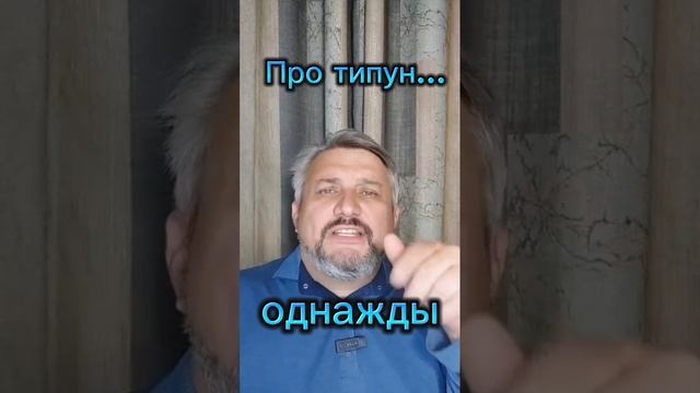 Про "типун тебе на язык" 😒