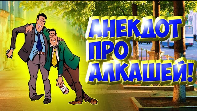 Анекдот про алкашей.