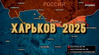 ПРОГНОЗ ДЛЯ ХАРЬКОВА НА 2025г. СМОТРИМ ФРОНТ И САМЫЕ ГЛАВНЫЕ СОБЫТИЯ.