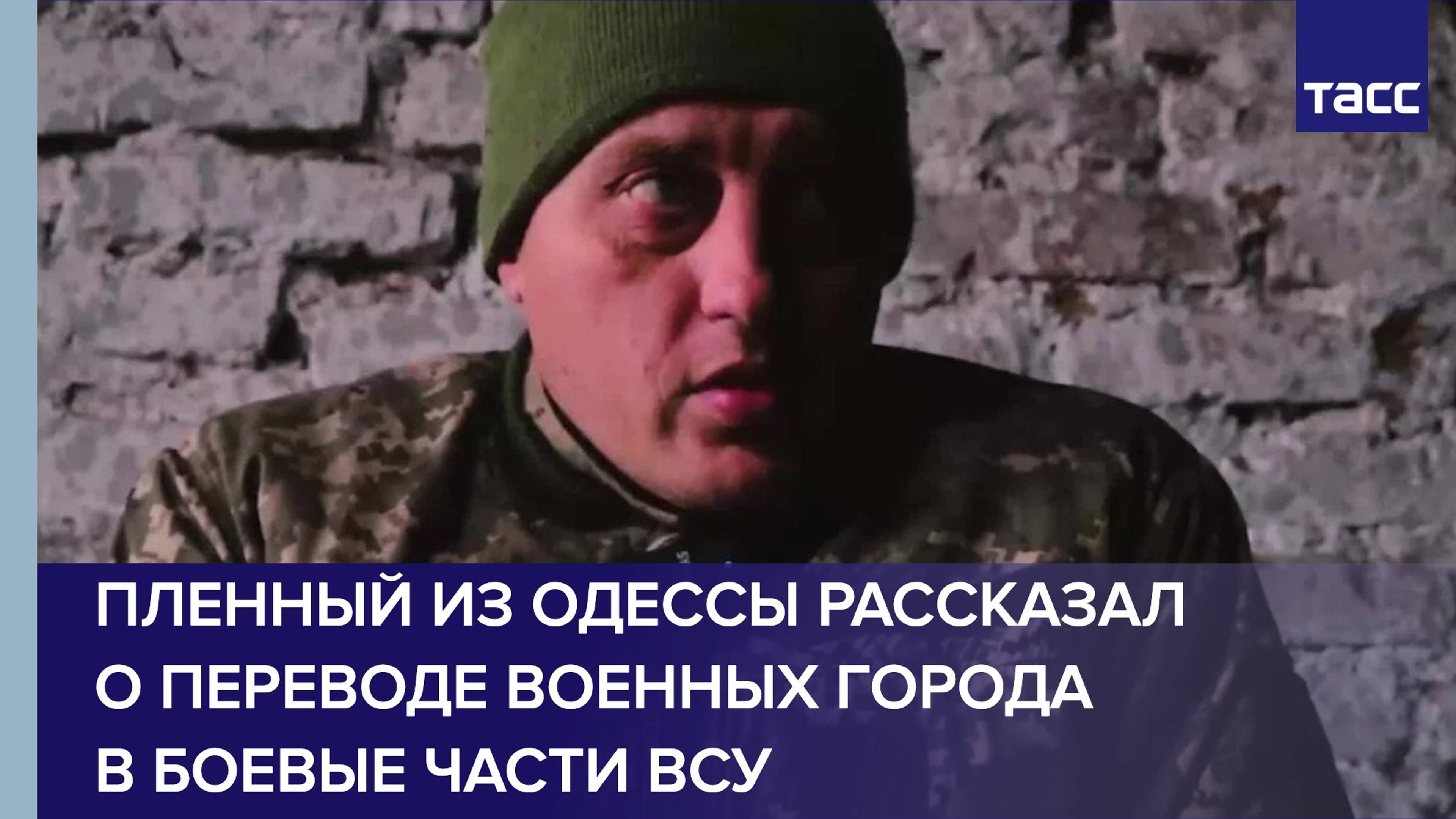 Пленный из Одессы рассказал о переводе военных города в боевые части ВСУ