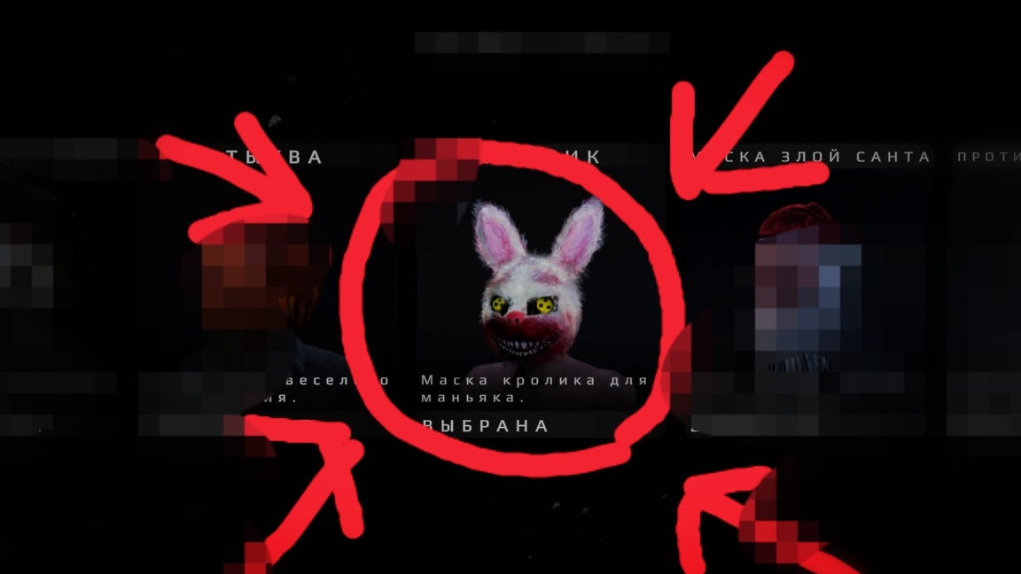 ☠️☠️☠️ получил маску кролика🐰