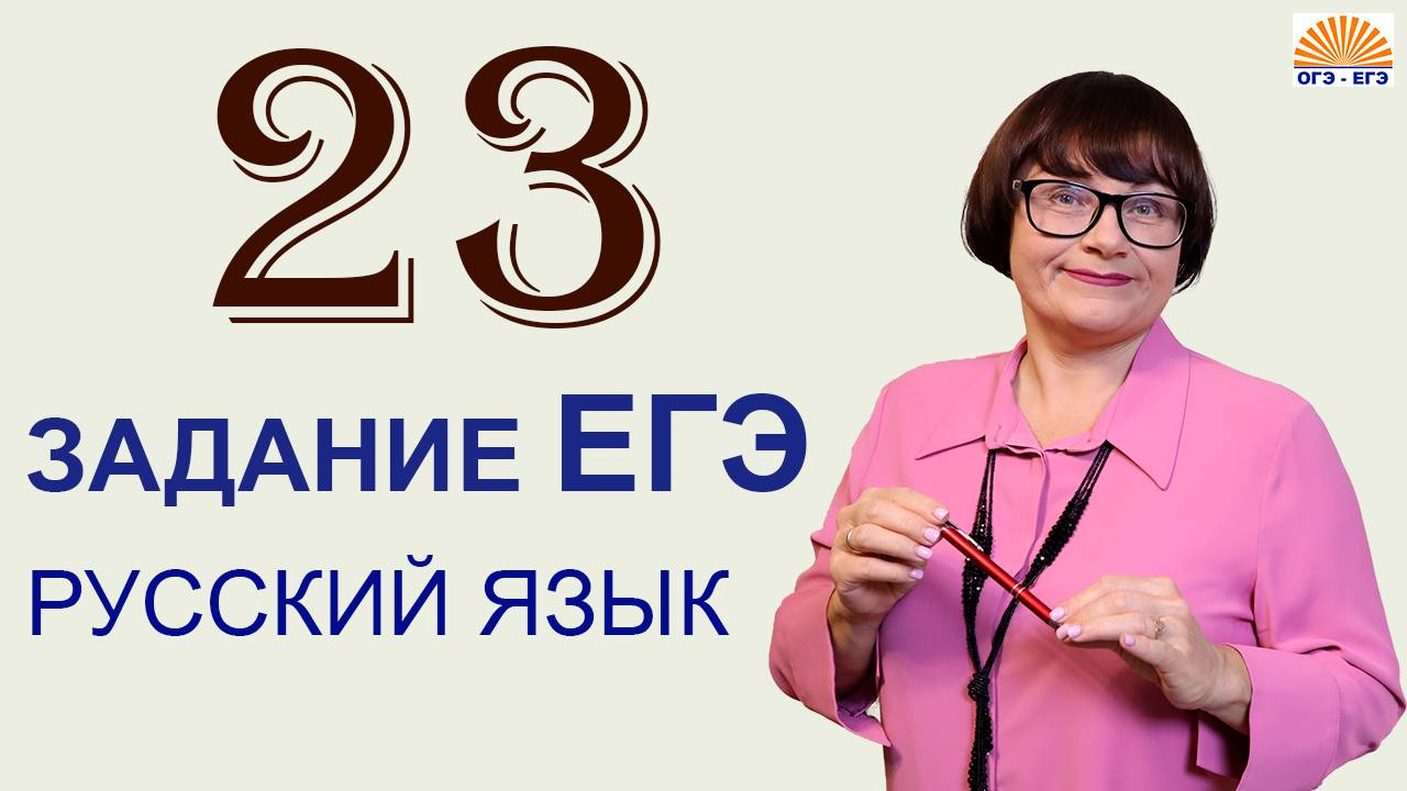 23 задание ЕГЭ. Смысловая и композиционная целостность текста. Русский язык 2025