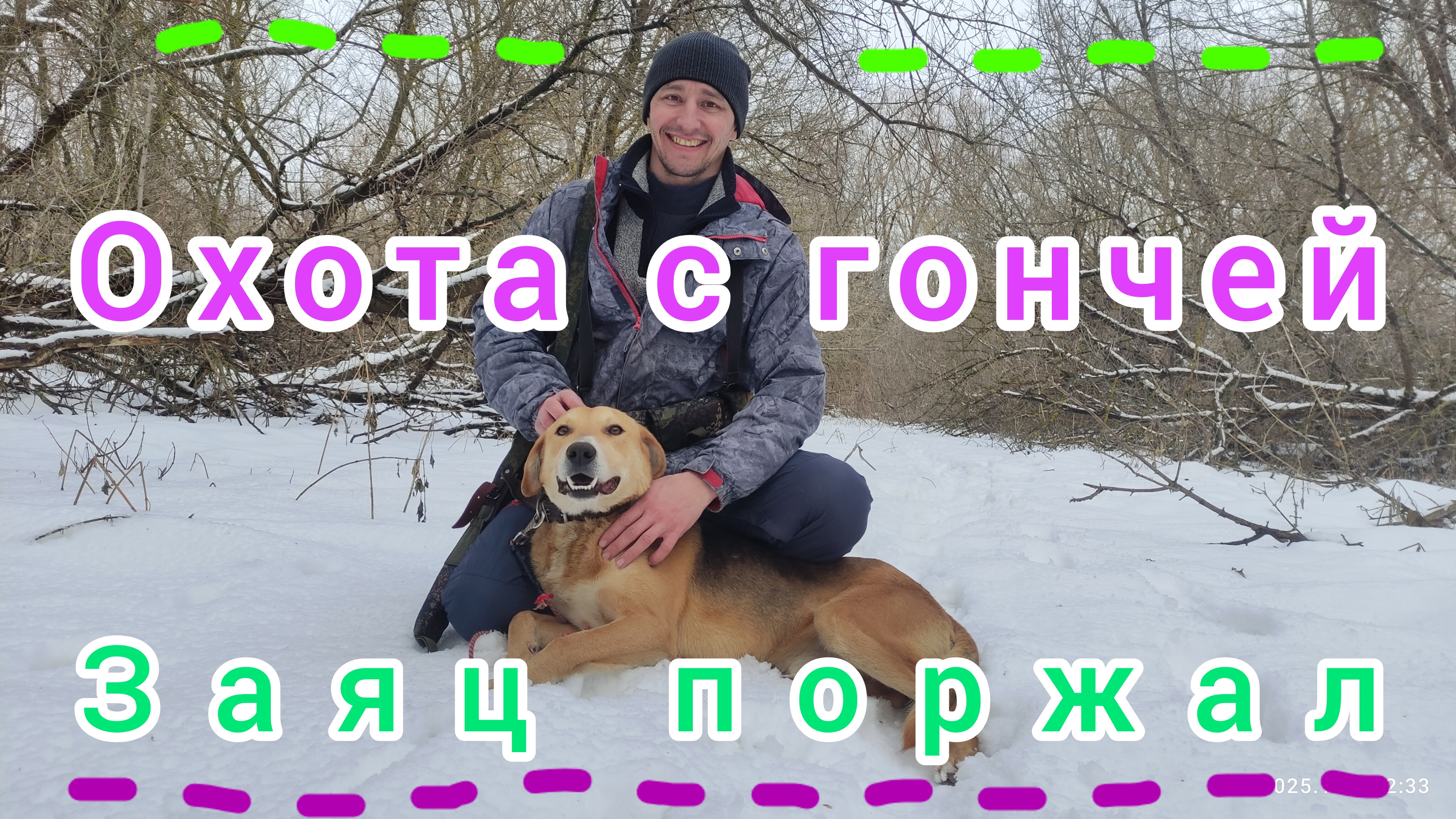215-Охота с гончей. Заяц поржал.(18.01.2025)