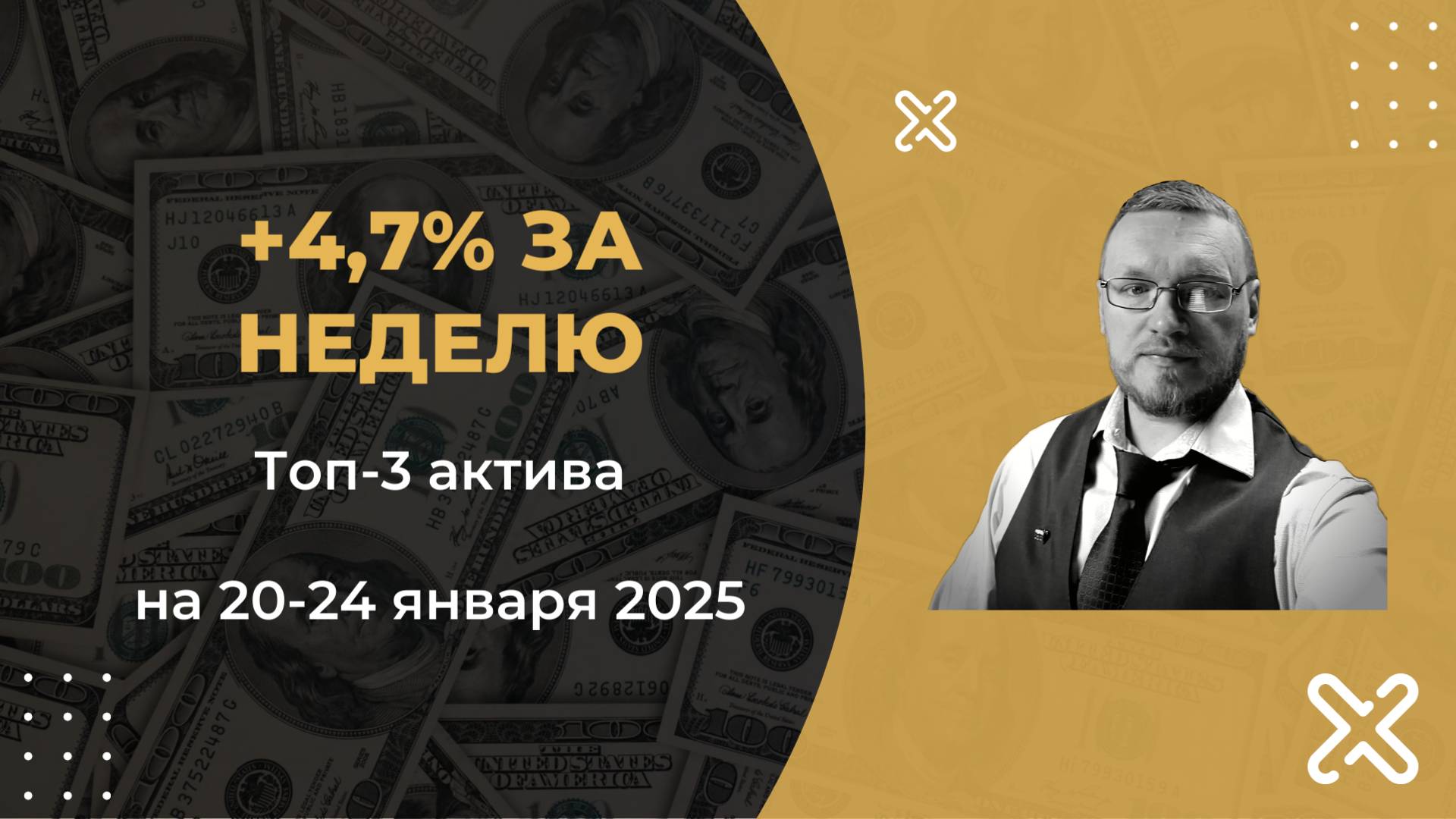 +4,7% за неделю | Прогноз активов на 20-24 января | Василий Маньжов | ТОП-3 актива на неделю