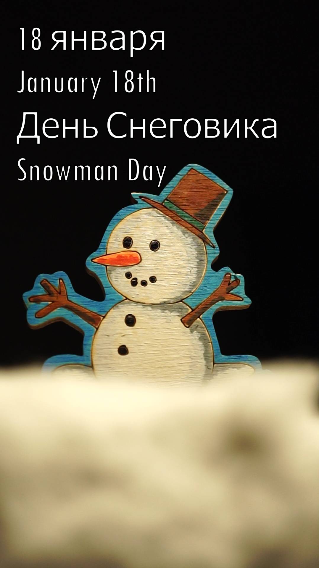 День снеговика #снеговик #раскрашивание #diy #творчество #18января