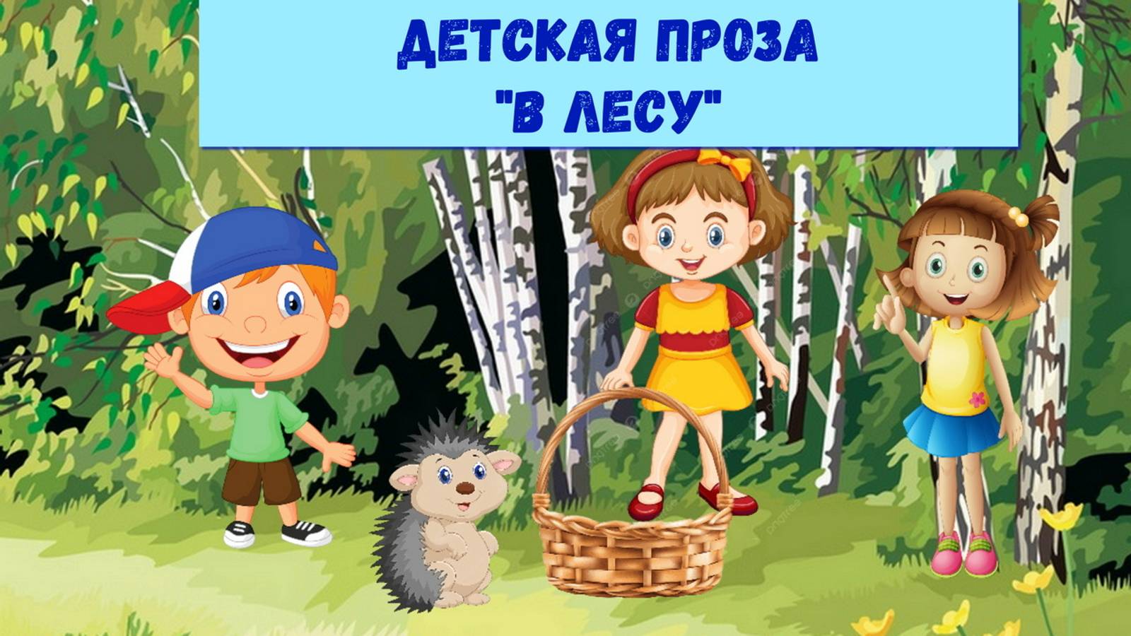 ДЕТСКАЯ ПРОЗА В ЛЕСУ| АУДИОСКАЗКА | ДЛЯ ДЕТЕЙ 2-3-4-5 ЛЕТ| ФОП ДО