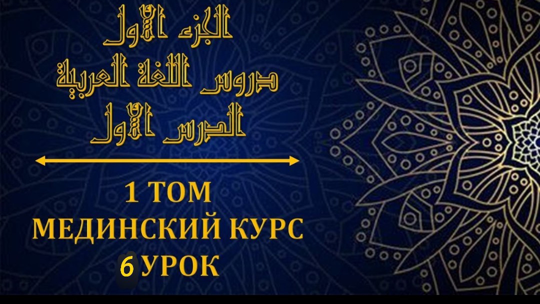 Мединский курс ТОМ 1 урок №6