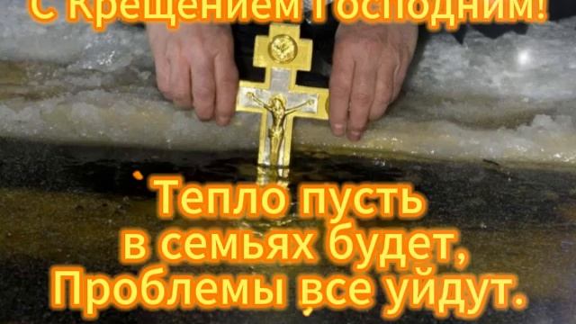С Крещением Господним!  Мира и Добра! Happy Epiphany! Peace and Kindness!