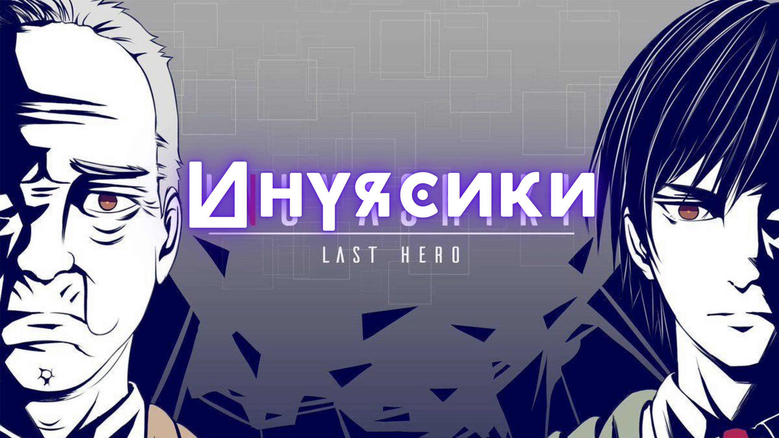 Инуясики ★ Inuyashiki ★ Opening1『Creditless』