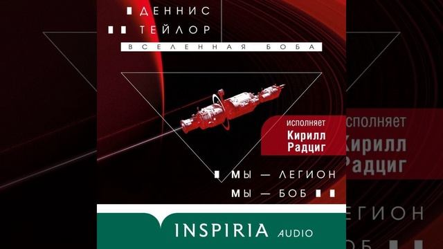 Аудиокнига Денниса Тейлора «Мы – Легион. Мы – Боб»