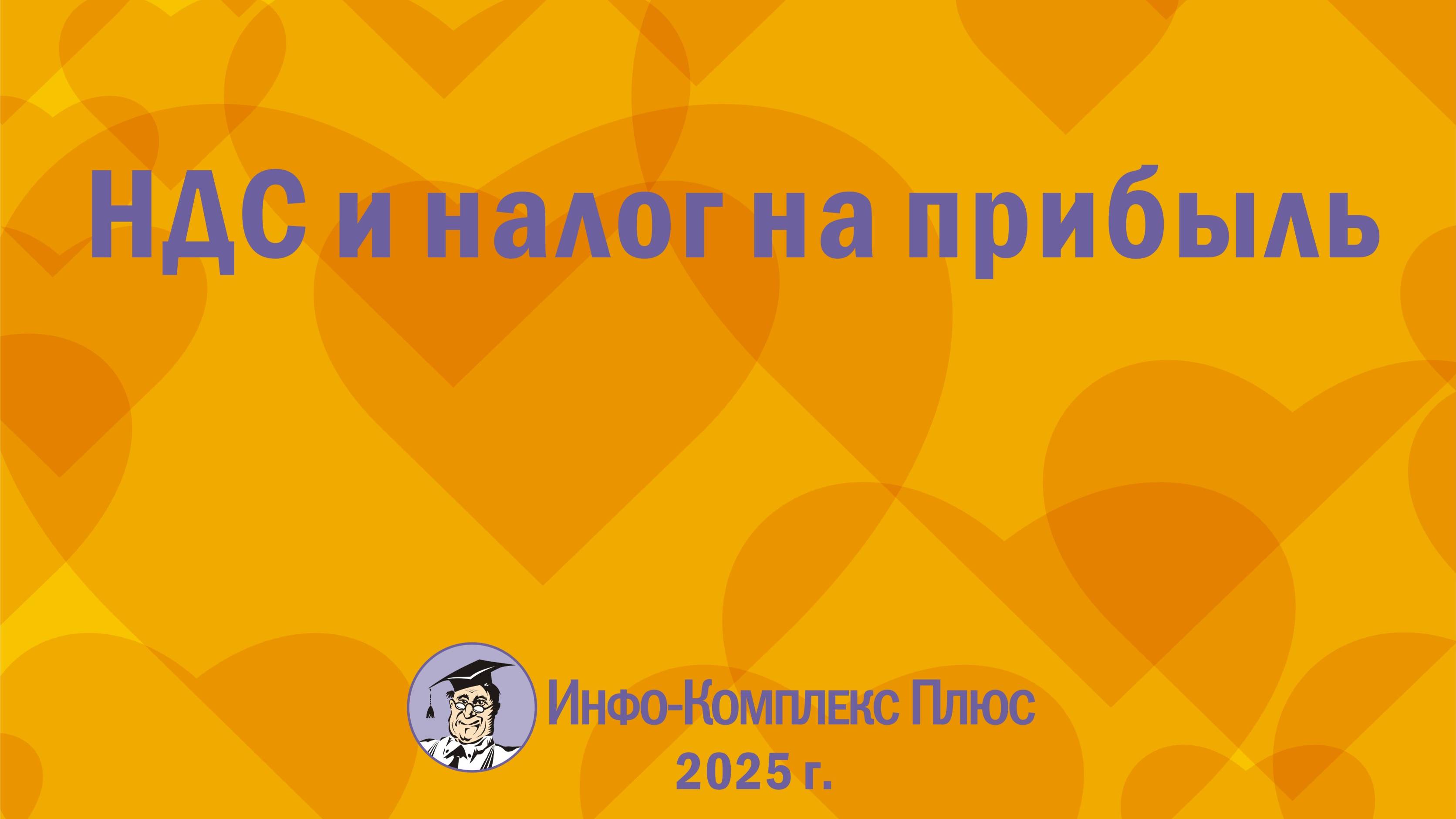 2025-01 Налоги и взносы – 2025 НДС и налог на прибыль