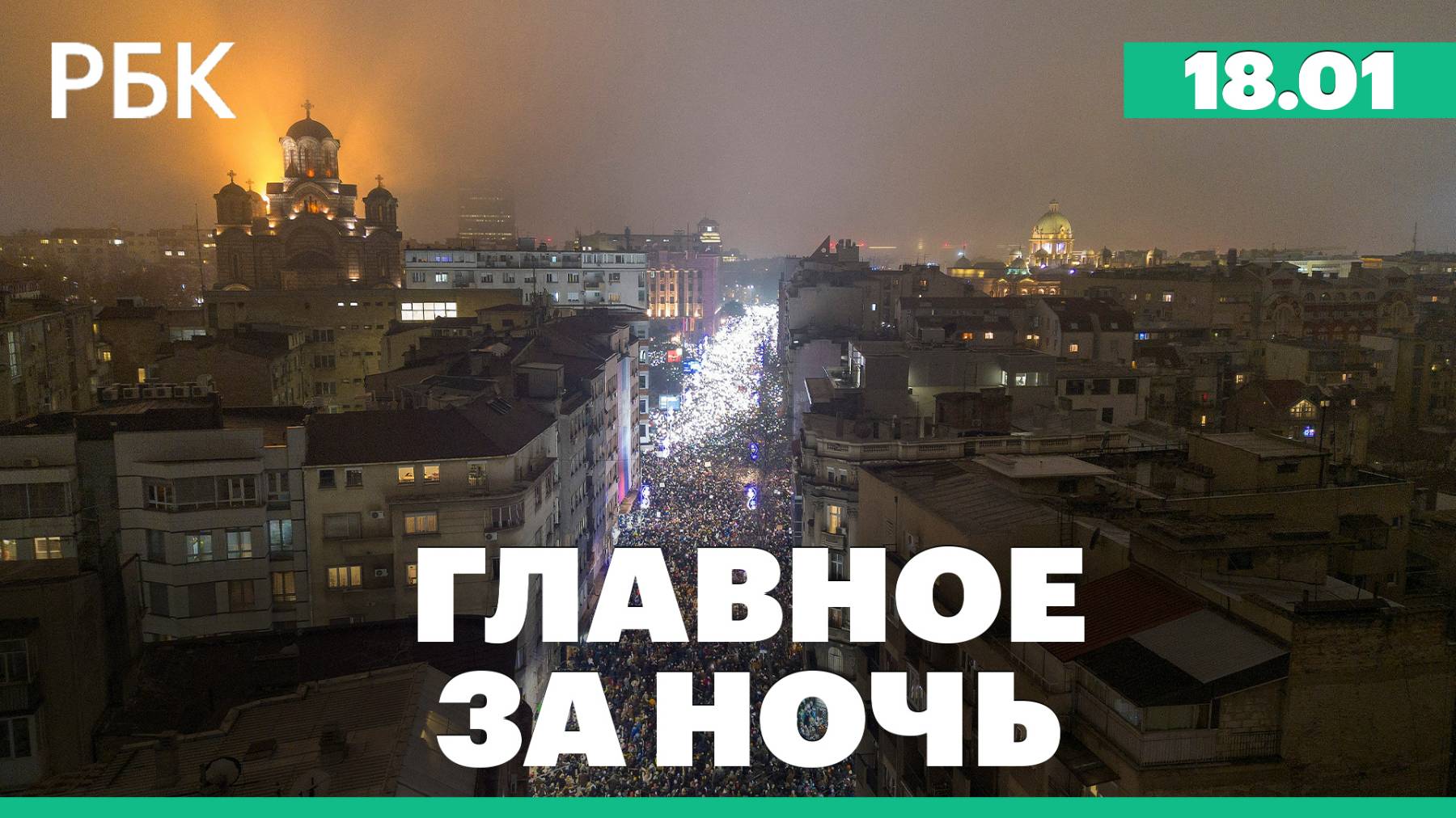 Тульский губернатор сообщил о возгорании емкости ГСМ из-за атаки дрона. Протесты в Сербии