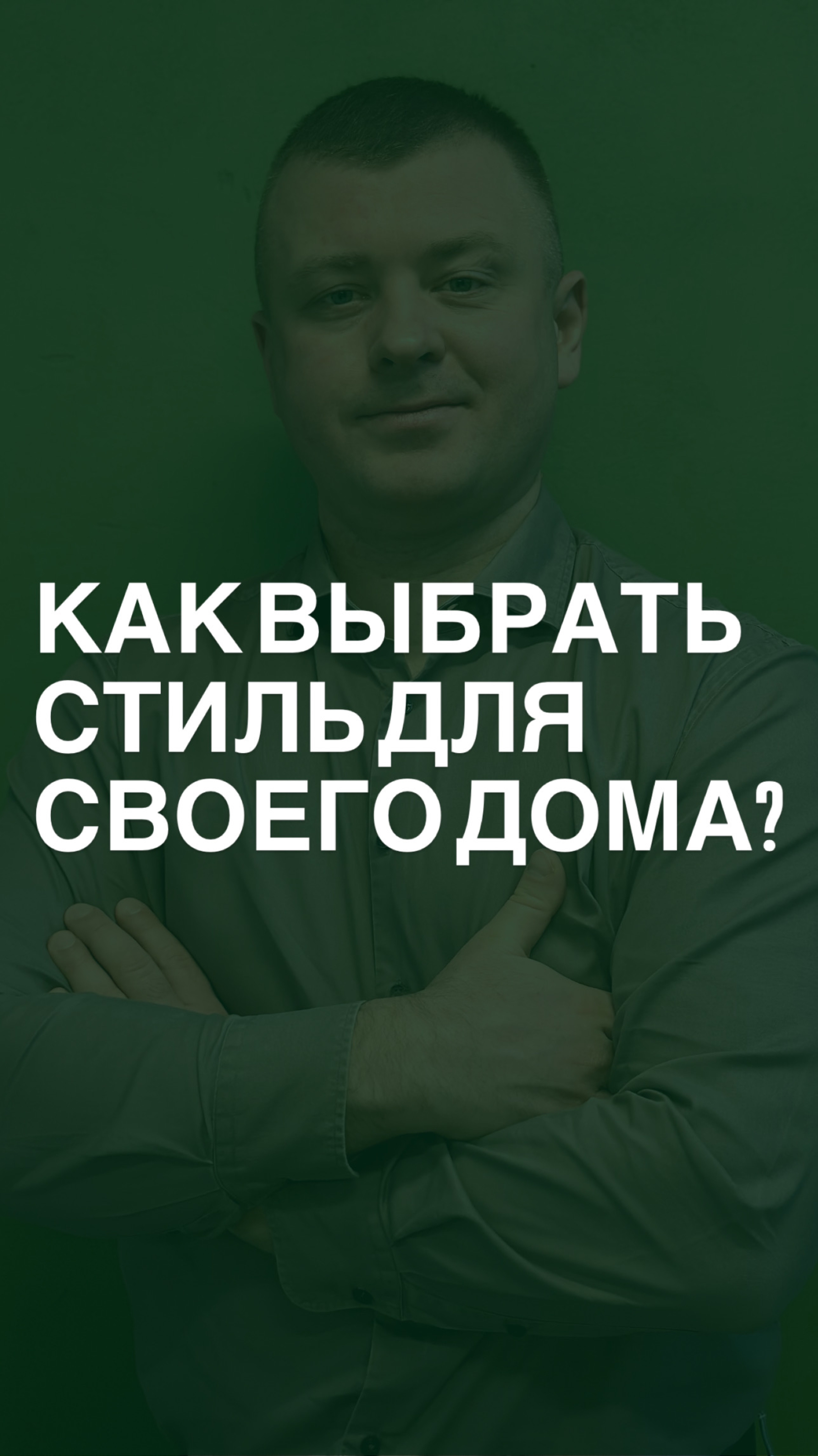 Как выбрать стиль для своего дома?