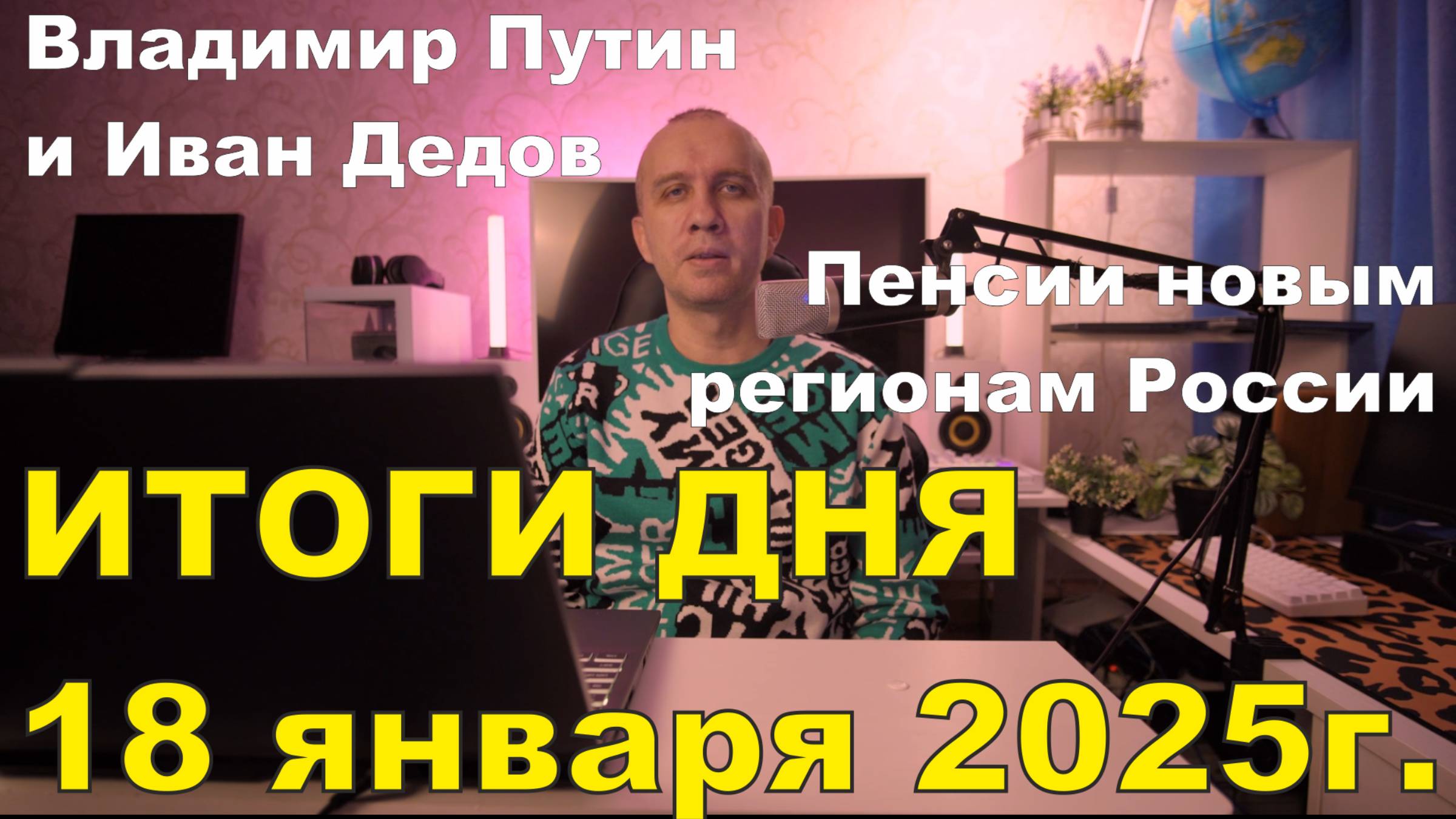 Встреча Владимира Путина с Иваном Дедовым, новые решения Правительства РФ