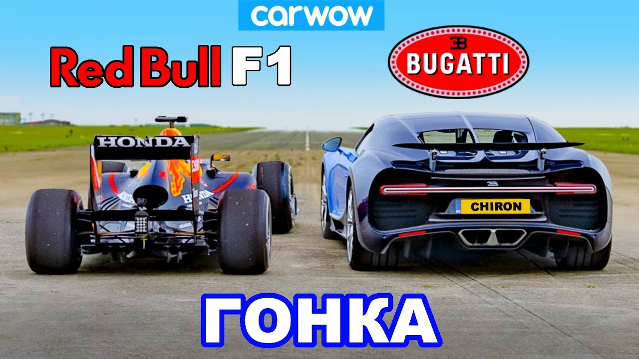 Carwow : Bugatti Chiron против болида F1 Red Bull: ГОНКА carwow