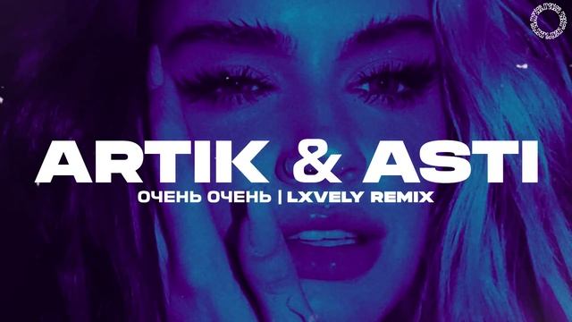 Artik & Asti - Очень Очень (LXVELY Remix)