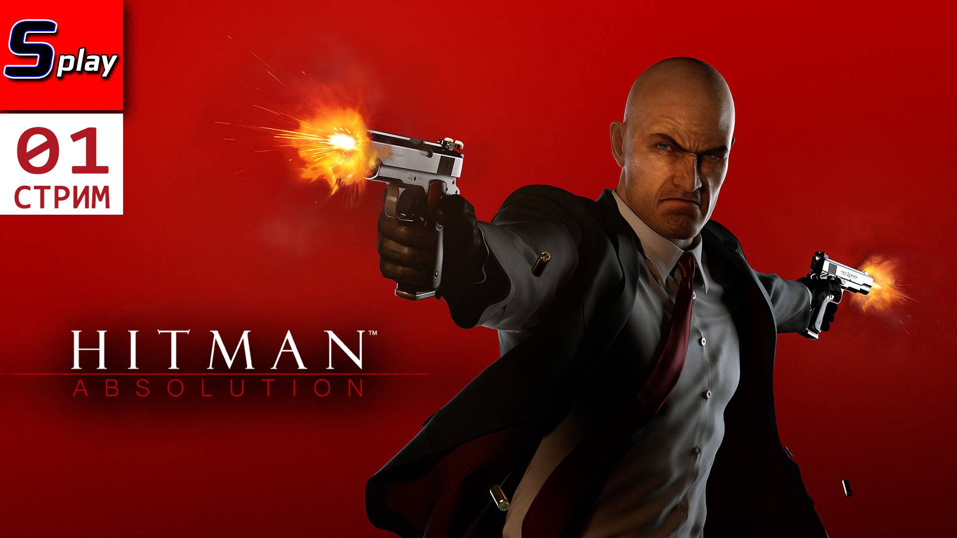 Hitman Absolution - [01 - стрим]
