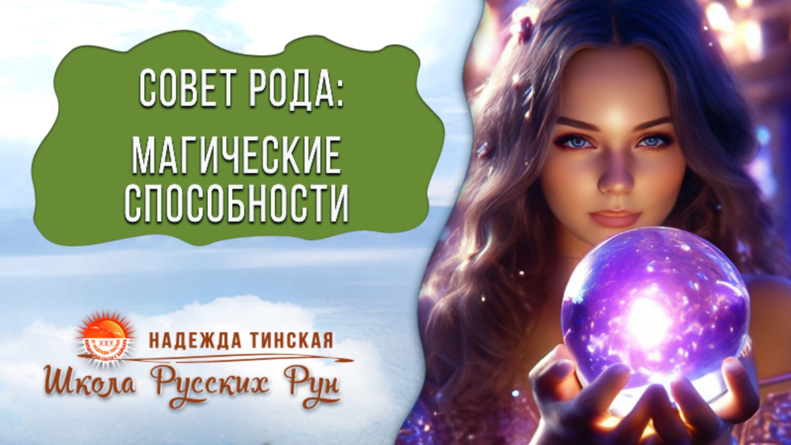 🌳СОВЕТ РОДА на 2025 год: 🔮 твои МАГИЧЕСКИЕ СПОСОБНОСТИ
Оракул Затмения + Скандинавские руны