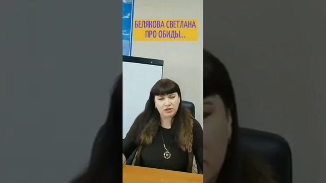 💡💪 ОБИДЫ! КАК ПРОСТИТЬ?
БЕЛЯКОВА СВЕТЛАНА