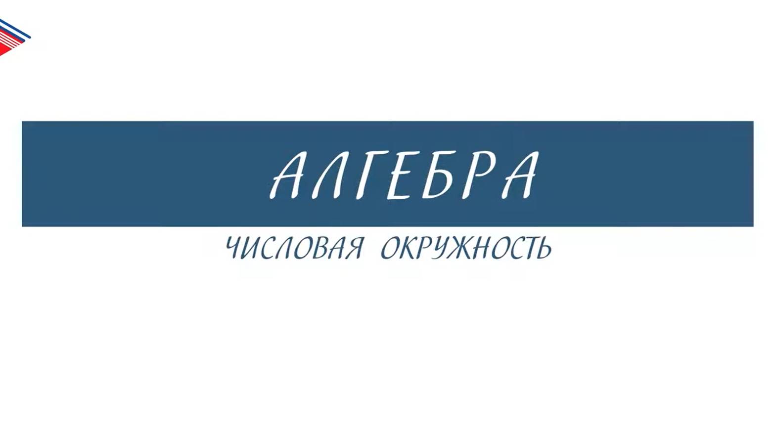 10 класс - Алгебра - Числовая окружность