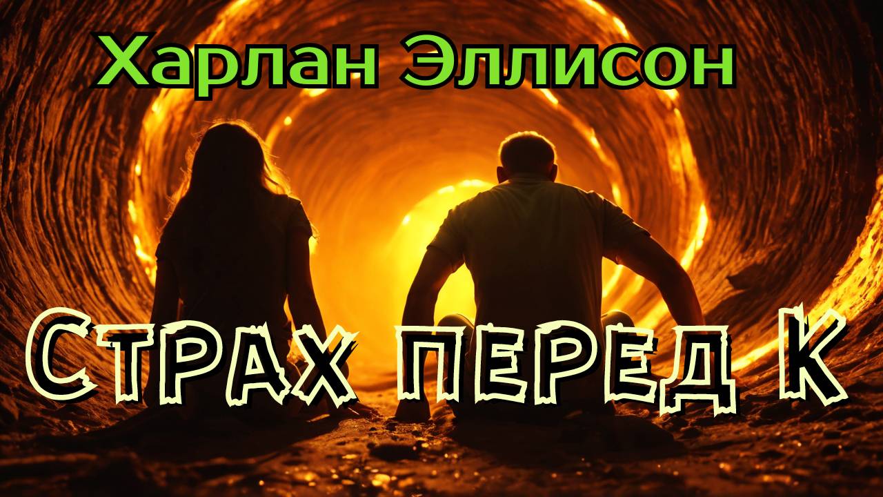 📚Харлан Эллисон «Страх перед К» I Фантастика I  Аудиокнига