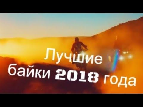 Лучшие Байки 2018 года. От MSAmoto.