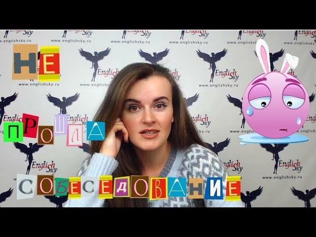 Не прошла собеседование на бортпроводника, что делать? (EnglishSky)