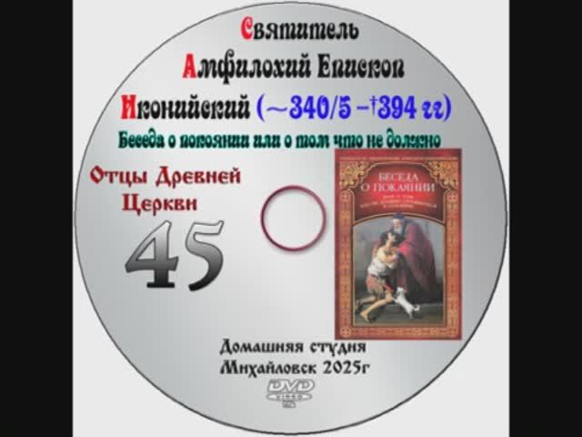 ОТЦЫ ДРЕВНЕЙ ЦЕРКВИ   СВЯТИТЕЛЬ АМФИЛОХИЙ ИКОНИЙСКИЙ - IV век. выпуск 45.