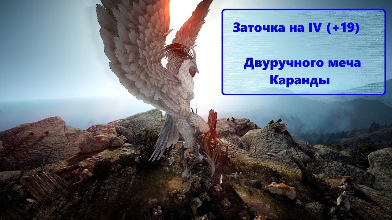 Black Desert (Россия) -  f2p сервер, заточка Двуручного меча Каранды на IV( +19)