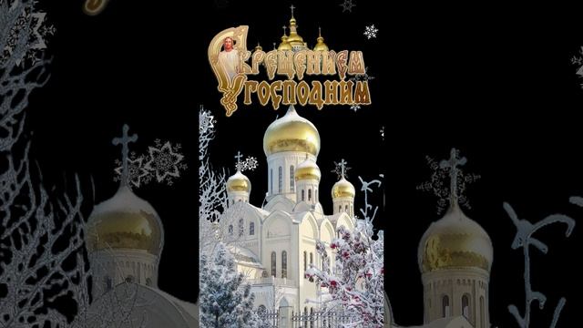 Видео открытка с Крещением!
