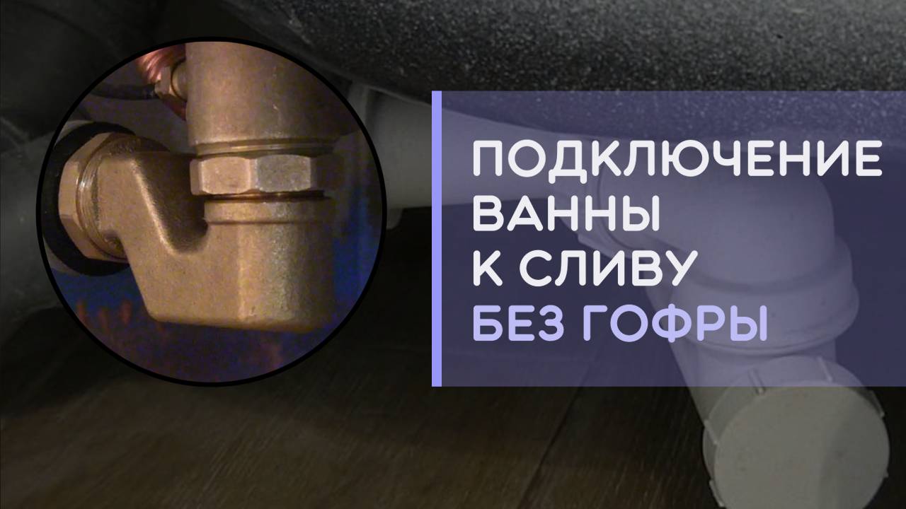 Как подключить слив ванны к трубе канализации без гофры на пластиковую трубу