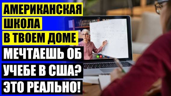 💡 Онлайн школа дистанционного обучения 😎