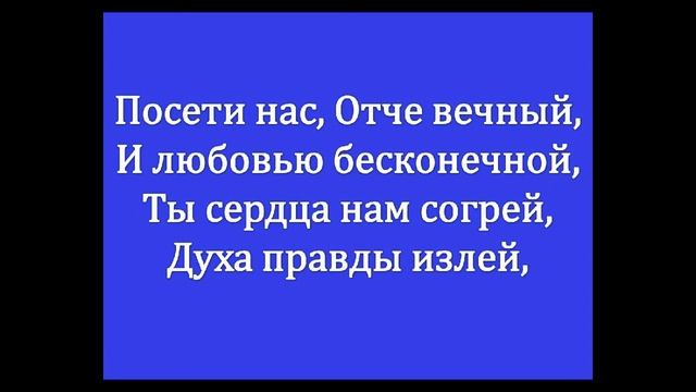 Посети нас, Отче вечный.
