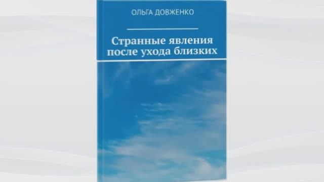 О книге "Странные явления после ухода близких".