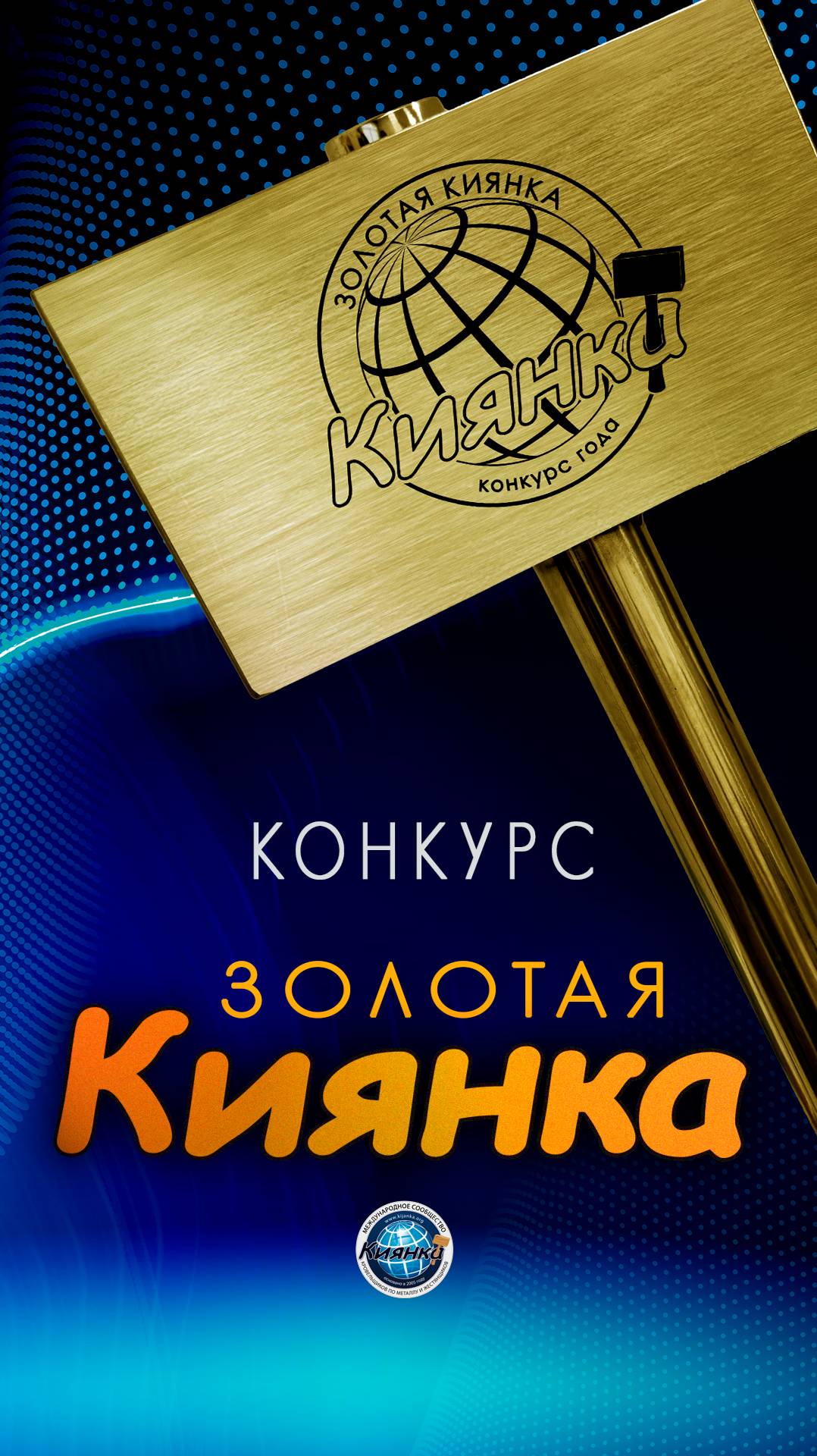 Анонс о старте ежегодного конкурса  Золотая Киянка в 2025 году