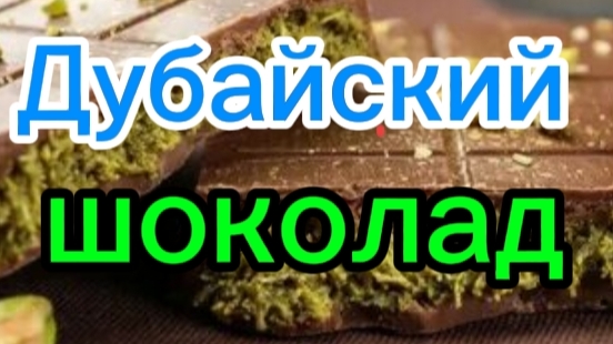 Пробуем дубайский шоколад! 🍫🍫🍫🍫